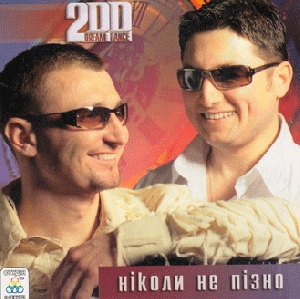 2DD. Ніколи не пізно