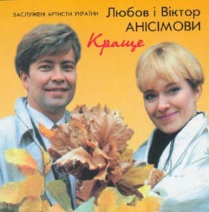 Lyubov i Viktor Anisimovy. The Best