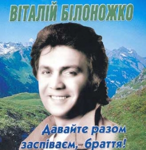 Віталій Білоножко. Давайте разом заспіваєм, браття!