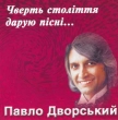 Павло Дворський. Чверть століття дарую пісні...