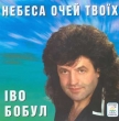 Іво Бобул. Небеса очей твоїх