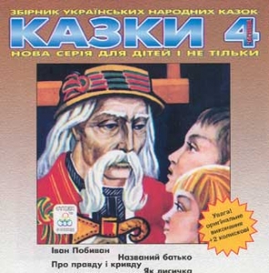 Казки-4