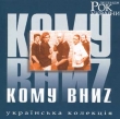 Rock Legends of Ukraine. Komu Vnyz