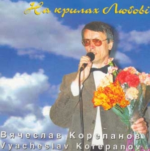 Vyacheslav Korepanov. Na krylah Lyubovi