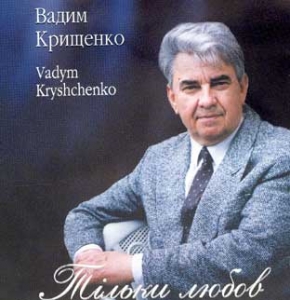 Пісні Вадима Крищенко. Тільки любов