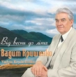 Пісні Вадима Крищенко. Від весни до літа