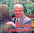 Пісні Вадима Крищенко. Чаруєш ти