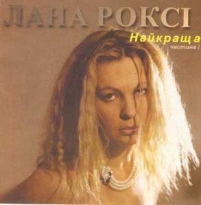 Лана Роксі. Найкраща