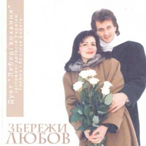 Duet"Lebedi Kohannya". Zberezhy Lyubov