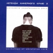 Anthology of Ukrainian rock. Leghendy Khymernogho Krayu 2