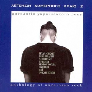 Антологія українського року. Легенди химерного краю 2