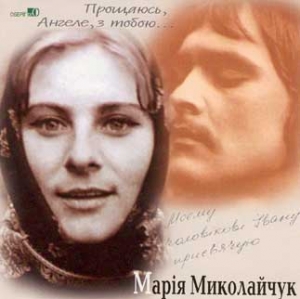 Maria Mykolaichuk. Saying Goodbye to My Angel