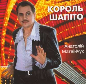 Anatoliy Matviychuk. Korol Shapito