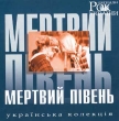 Rock Legends of Ukraine. Mertvyi Piven