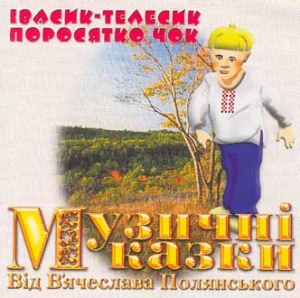 Музичні Казки від В.Полянського. Івасик-Телесик. Поросятко Чок