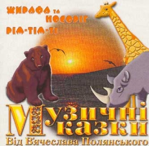 Музичні Казки від В. Полянського Жирафа та Носоріг. Рім-Тім-Ті