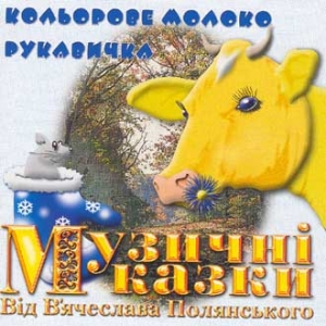 Music Tales of V.Poliansky. Kolyorove Moloko. Rukavychka