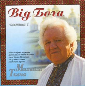 Михайло Ткач. Від Бога. Частина 1