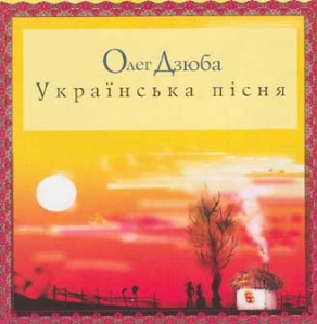 Oleg Dzuba. Ukrainian Song