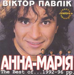 Віктор Павлік і "Анна-Марія". The best of 1992-96