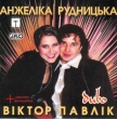 Viktor Pavlik and Anzhelika Rudnycka. Dyvo