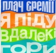 Плач Єремії. Я піду в далекі гори