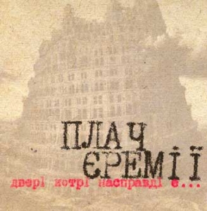 Плач Єремії. Двері котрі насправді є...