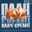 Rock Legends of Ukraine. Plach Yeremiji