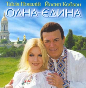 Taisia Povaliy i Yosyp Kobzon. Odna-Yedyna