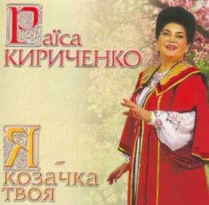 Raisa Kyrychenko. Ya-Kozachka Tvoya