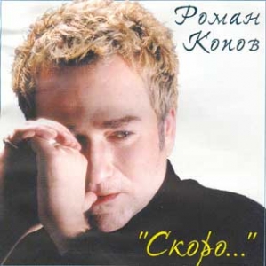 Роман Копов. Скоро...