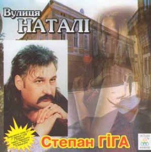 Степан Гіга. Вулиця Наталі