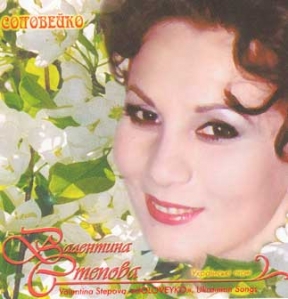 Valentyna Stepova. "Soloveyko". Ukrainian Songs