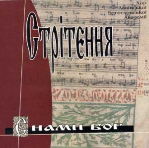 Xoр Львівської Богословської Академії "Стрітення". С нами Бог
