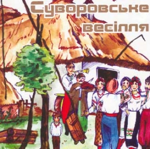 Суворовське Весілля