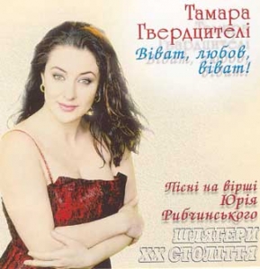 Tamara Hverdcyteli. Vivat, Lubov, Vivat