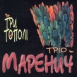 Trio Marenych. Try Topoli