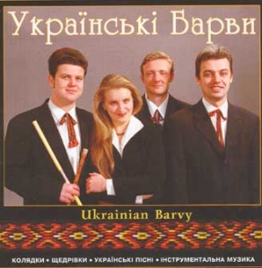 Українські Барви. Колядки. Щедрівки. Українські пісні. Інструментальна музика