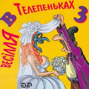 Весілля в Телепеньках 3