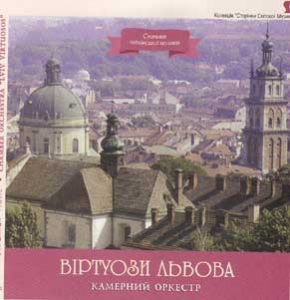 Chamber Orchestra "Lviv Virtuosos"