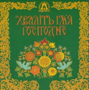 Церковний хор "Видубичі". Хваліть ім'я Господнє