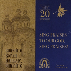 Vydubychi Church Choir. Sing Praises To Our God, Sing Praises! (Anniversary Edition)
