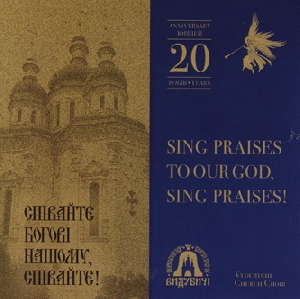 Церковний хор "Видубичі". Співайте Богові нашому, співайте! (ювілейне видання)
