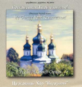 "Vydubychi" Church Chorus. We Glorify Your Resurrection!