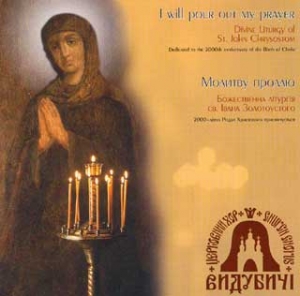 Церковний хор "Видубичі". Божественна літургія св.Івана Золотоуста