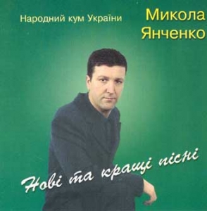 Mykola Yanchenko. Novi ta Krashshi Pisni