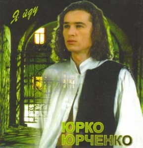 Юрко Юрченко. Я йду