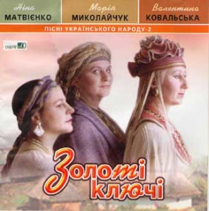 Тріо "Золоті Ключі". Пісні Українського народу-2