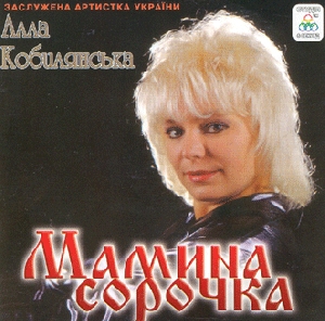 Алла Кобилянська. Мамина сорочка