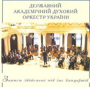 ДЕРЖАВНИЙ АКАДЕМІЧНИЙ ДУХОВНИЙ ОРКЕСТР УКРАЇНИ